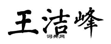 翁闿运王洁峰楷书个性签名怎么写