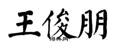 翁闿运王俊朋楷书个性签名怎么写