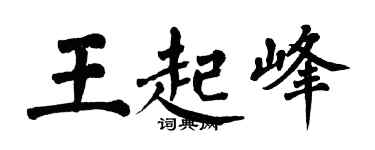 翁闿运王起峰楷书个性签名怎么写