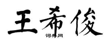 翁闿运王希俊楷书个性签名怎么写