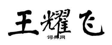 翁闿运王耀飞楷书个性签名怎么写