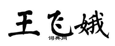 翁闿运王飞娥楷书个性签名怎么写