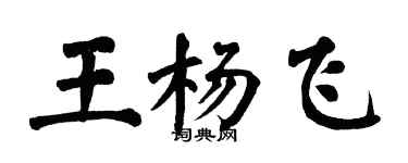 翁闿运王杨飞楷书个性签名怎么写