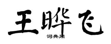 翁闿运王晔飞楷书个性签名怎么写