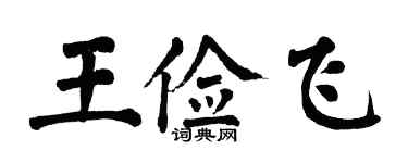 翁闿运王俭飞楷书个性签名怎么写