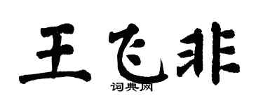 翁闿运王飞非楷书个性签名怎么写