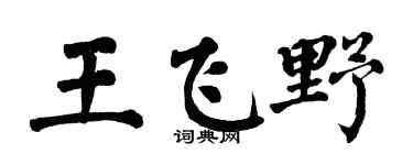 翁闿运王飞野楷书个性签名怎么写