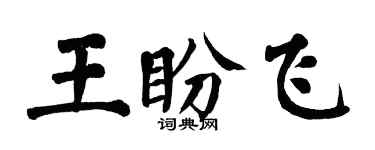 翁闿运王盼飞楷书个性签名怎么写