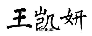 翁闿运王凯妍楷书个性签名怎么写