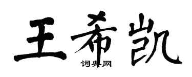 翁闿运王希凯楷书个性签名怎么写