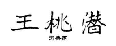 袁强王桃潜楷书个性签名怎么写