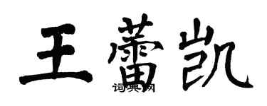 翁闿运王蕾凯楷书个性签名怎么写