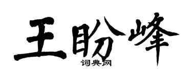 翁闿运王盼峰楷书个性签名怎么写