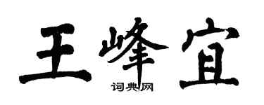 翁闿运王峰宜楷书个性签名怎么写