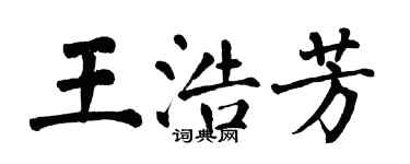 翁闿运王浩芳楷书个性签名怎么写