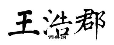 翁闿运王浩郡楷书个性签名怎么写