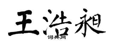 翁闿运王浩昶楷书个性签名怎么写