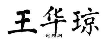 翁闿运王华琼楷书个性签名怎么写