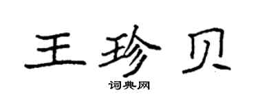 袁强王珍贝楷书个性签名怎么写