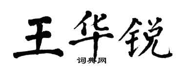 翁闿运王华锐楷书个性签名怎么写
