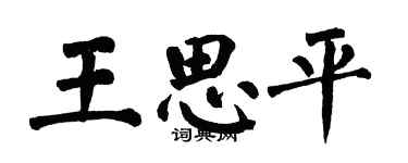 翁闿运王思平楷书个性签名怎么写