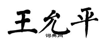 翁闿运王允平楷书个性签名怎么写