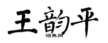 翁闿运王韵平楷书个性签名怎么写