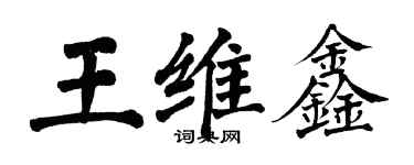 翁闿运王维鑫楷书个性签名怎么写