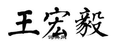 翁闿运王宏毅楷书个性签名怎么写