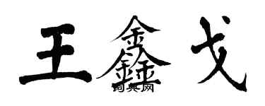 翁闿运王鑫戈楷书个性签名怎么写