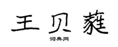 袁强王贝蕤楷书个性签名怎么写
