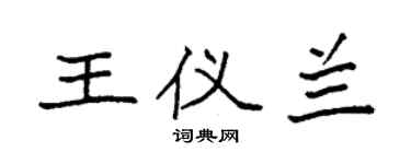 袁强王仪兰楷书个性签名怎么写