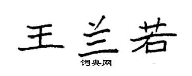袁强王兰若楷书个性签名怎么写