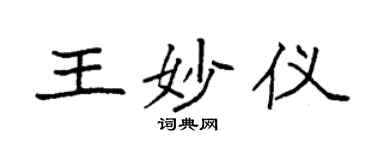 袁强王妙仪楷书个性签名怎么写