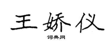 袁强王娇仪楷书个性签名怎么写