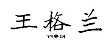 袁强王格兰楷书个性签名怎么写