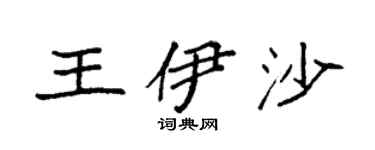 袁强王伊沙楷书个性签名怎么写