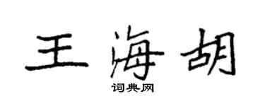 袁强王海胡楷书个性签名怎么写
