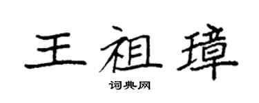 袁强王祖璋楷书个性签名怎么写