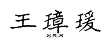 袁强王璋瑗楷书个性签名怎么写