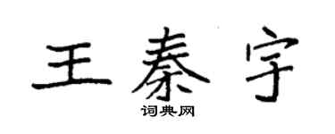 袁强王秦宇楷书个性签名怎么写