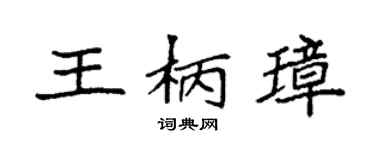 袁强王柄璋楷书个性签名怎么写