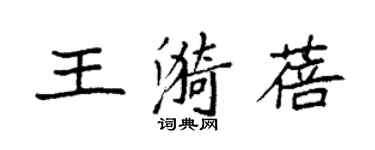 袁强王漪蓓楷书个性签名怎么写