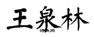 翁闿运王泉林楷书个性签名怎么写