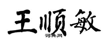 翁闿运王顺敏楷书个性签名怎么写