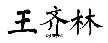 翁闿运王齐林楷书个性签名怎么写