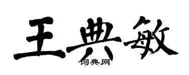 翁闿运王典敏楷书个性签名怎么写