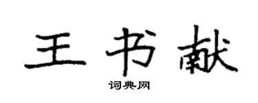 袁强王书献楷书个性签名怎么写