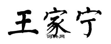 翁闿运王家宁楷书个性签名怎么写