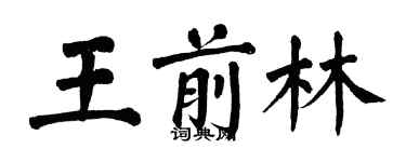翁闿运王前林楷书个性签名怎么写